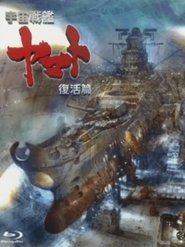 Poster depicting Uchuu Senkan Yamato: Fukkatsu-hen