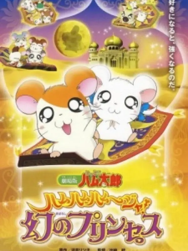 Poster depicting Hamtaro Movie 2: Ham Ham Ham~Jya! Maboroshi no Princess