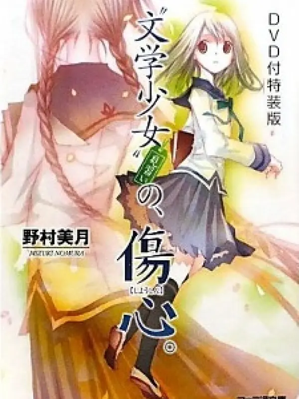 Poster depicting Bungaku Shoujo: Kyou no Oyatsu - Hatsukoi