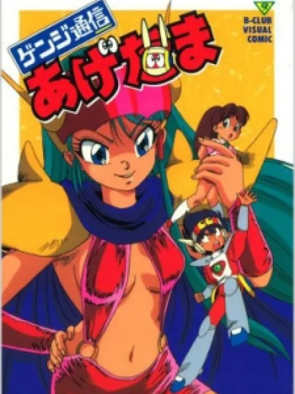 Poster depicting Genji Tsuushin Agedama