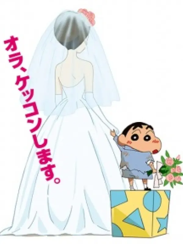 Poster depicting Crayon Shin-chan Movie 18: Chou Jikuu! Arashi wo Yobu Ora no Hanayome
