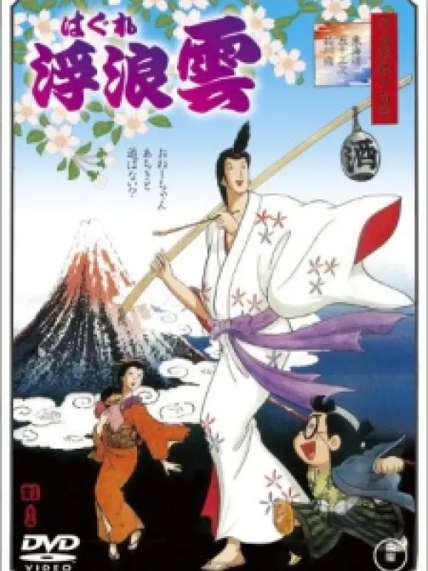 Poster depicting Haguregumo