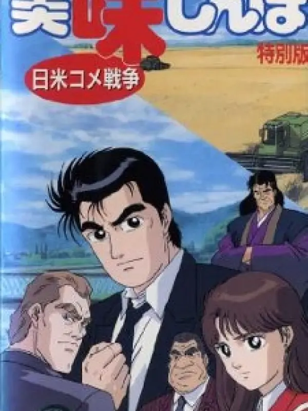 Poster depicting Oishinbo: Nichibei Kome Sensou