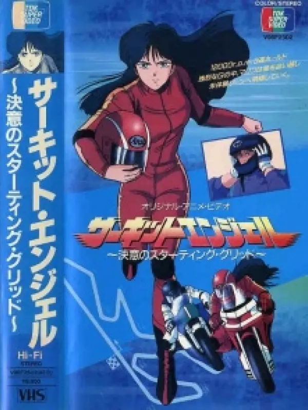 Poster depicting Circuit Angel: Ketsui no Starting Grid