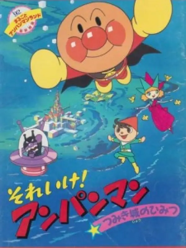 Poster depicting Sore Ike! Anpanman: Tsumiki Shiro no Himitsu