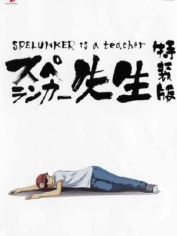 Poster depicting Spelunker Sensei