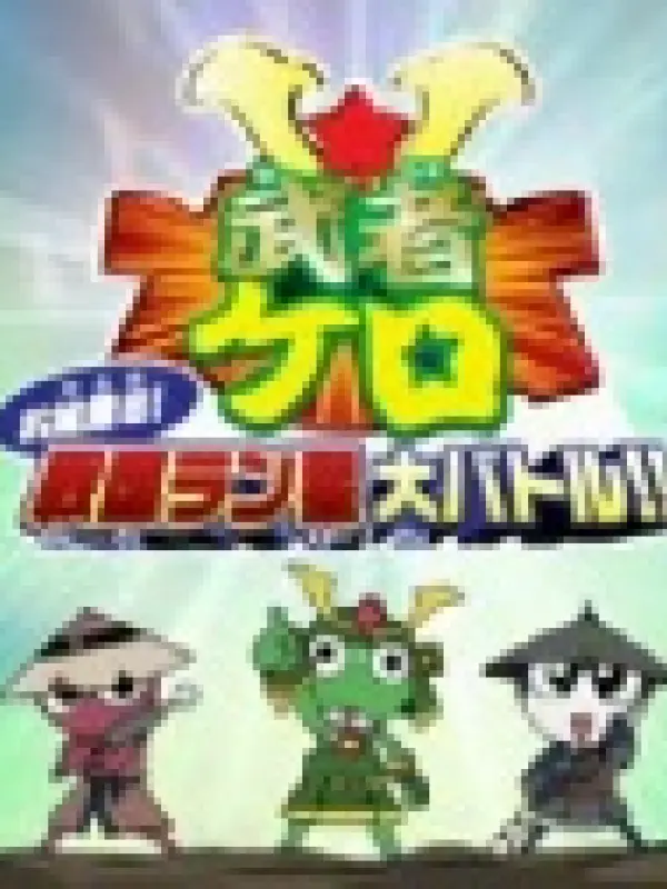 Poster depicting Keroro Gunsou: Mushakero Ohirome Sengoku Ranstar Dai Battle