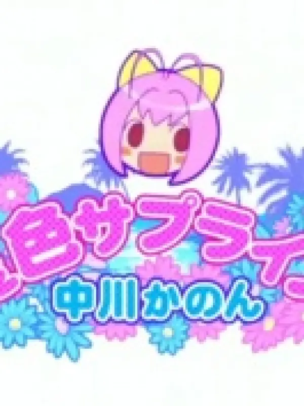 Poster depicting Kami nomi zo Shiru Sekai: Natsuiro Surprise