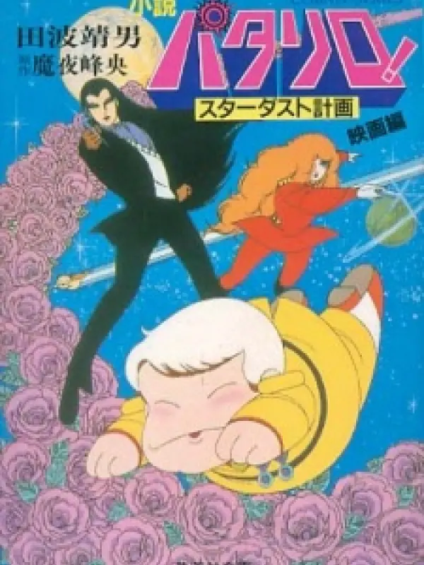 Poster depicting Patalliro! Stardust Keikaku