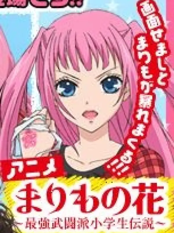 Poster depicting Marimo no Hana: Saikyou Butouha Shougakusei Densetsu