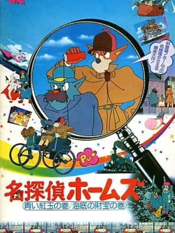 Poster depicting Meitantei Holmes: Aoi Ruby no Maki / Kaitei no Zaihou no Maki
