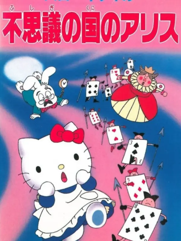 Poster depicting Hello Kitty no Fushigi no Kuni no Alice