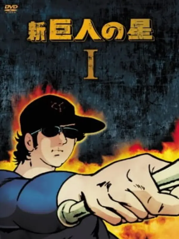 Poster depicting Shin Kyojin no Hoshi