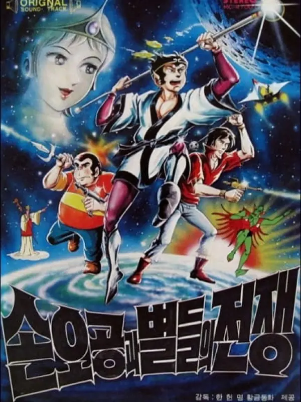 Poster depicting Son Gokuu War and the Stars