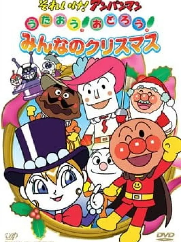 Poster depicting Sore Ike! Anpanman: Sing! Dance! Everybody's Christmas