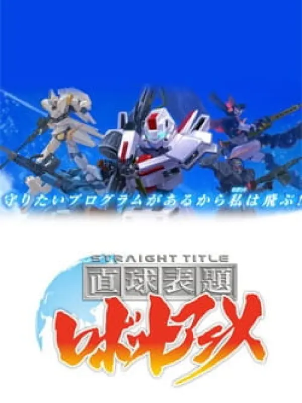Poster depicting Chokkyuu Hyoudai Robot Anime: Straight Title