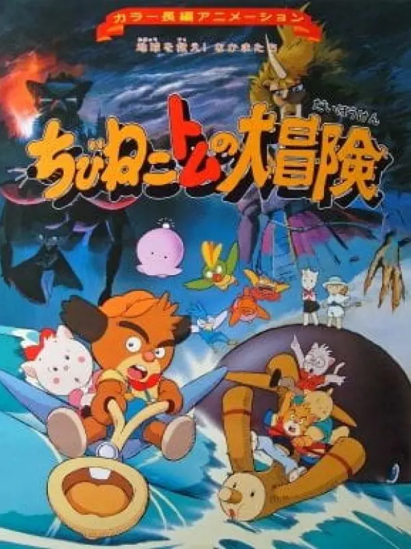 Poster depicting Chibi Neko Tomu no Daibouken: Chikyuu wo Sukue! Nakama-tachi
