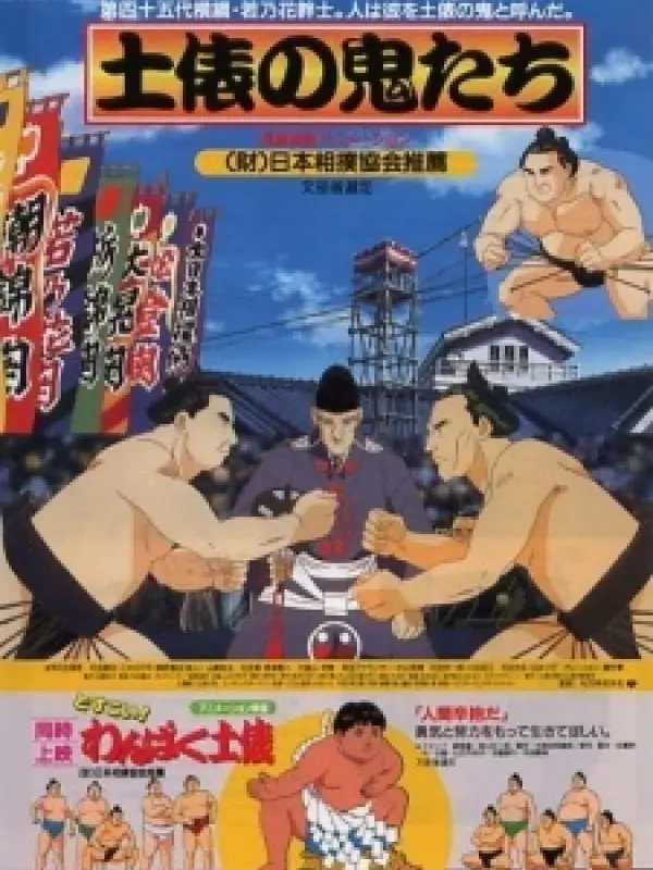 Poster depicting Dohyou no Oni-tachi