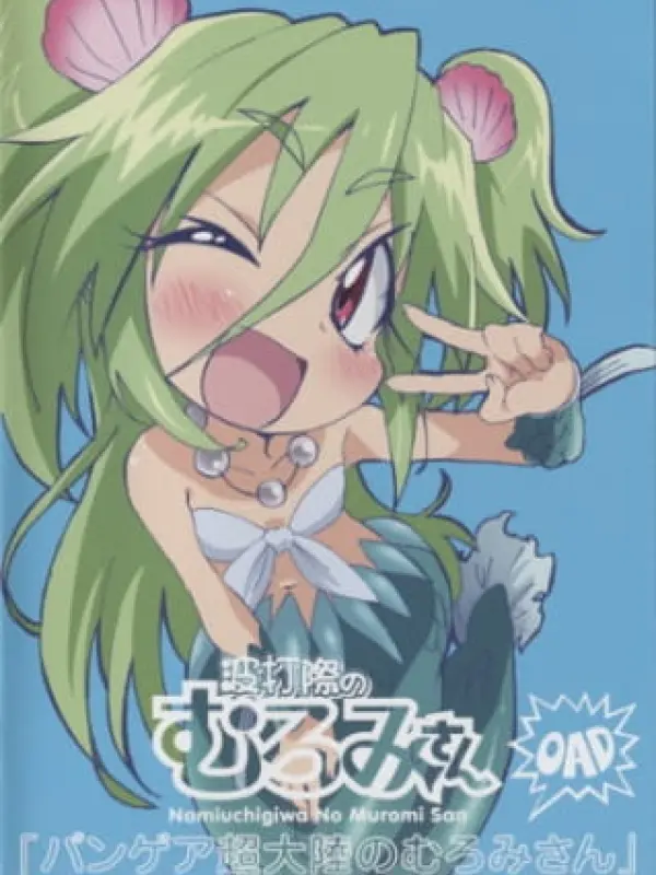 Poster depicting Namiuchigiwa no Muromi-san OVA
