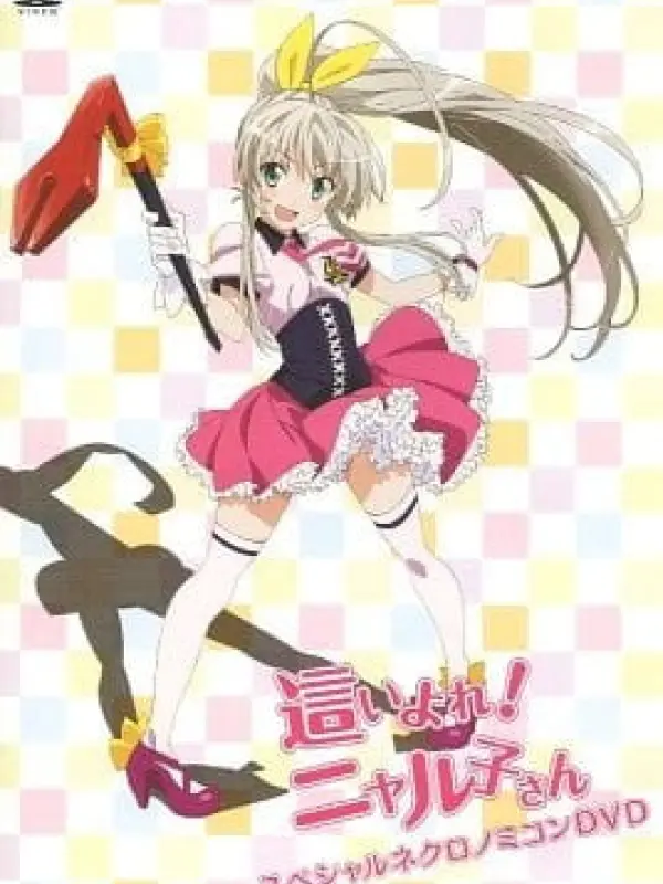 Poster depicting Haiyore! Nyaruko-san: Yasashii Teki no Shitome-kata