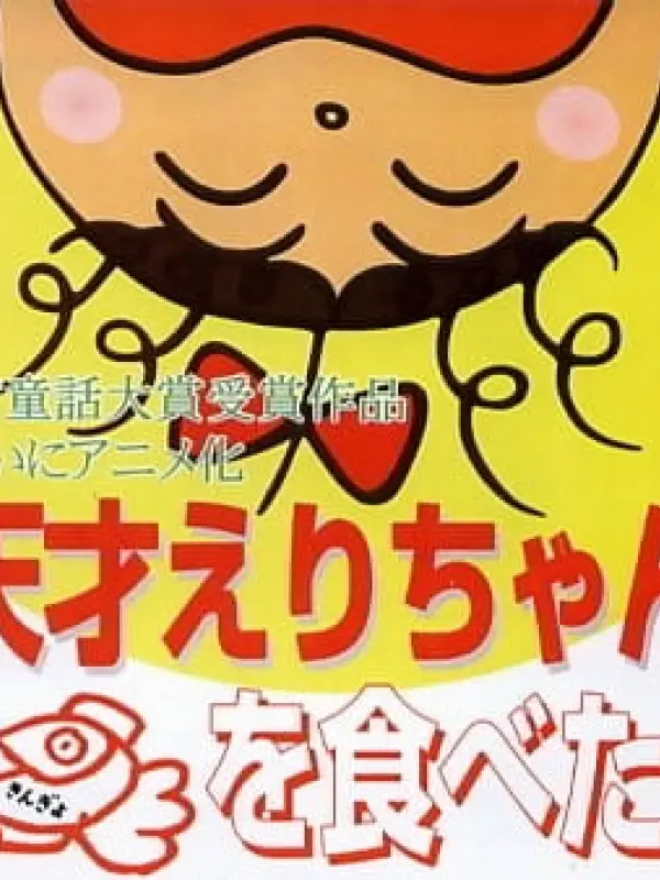 Poster depicting Tensai Eri-chan Kingyo wo Tabeta