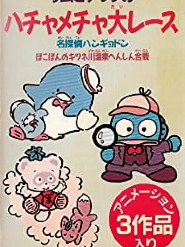 Poster depicting Meitantei Hangyodon: Kaitou Ruzu Arawaruno-kan