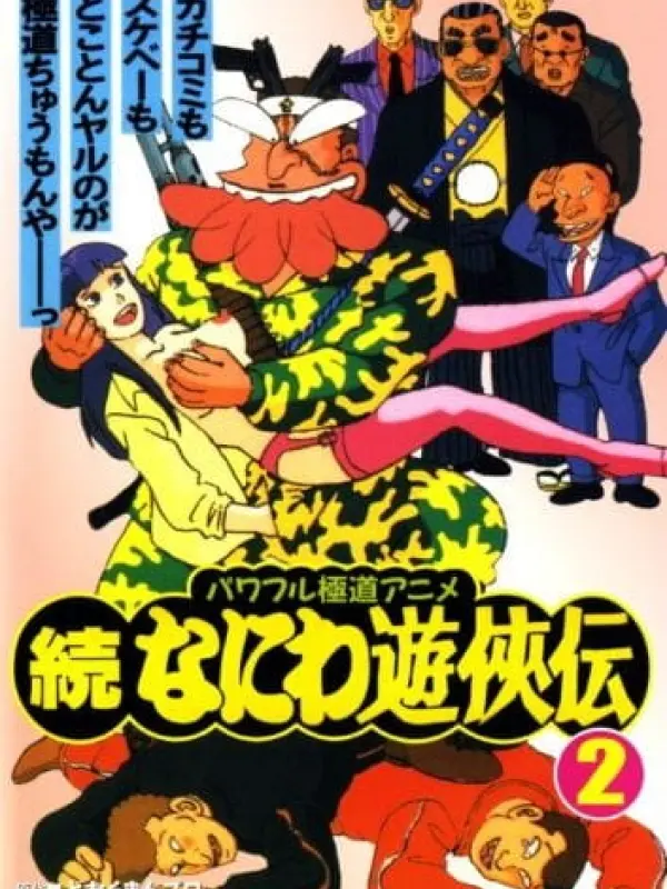 Poster depicting Zoku Naniwa Yuukyouden