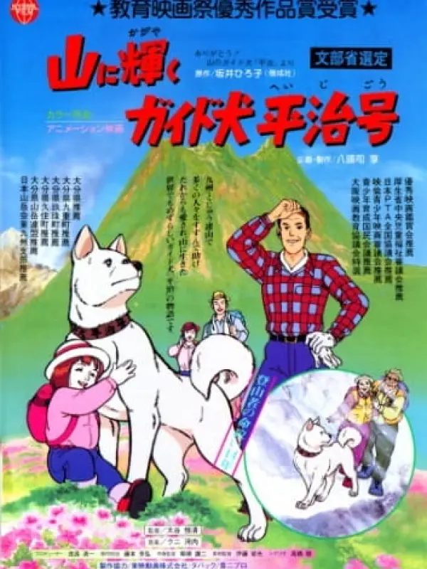 Poster depicting Yama ni Kagayaku: Guide-ken Heiji Gou
