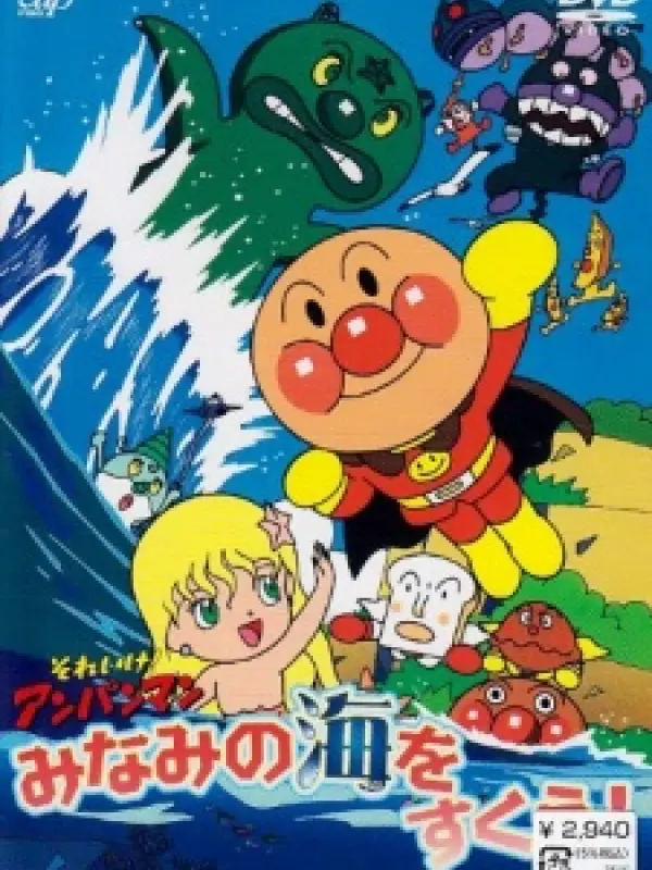 Poster depicting Sore Ike! Anpanman: Minami no Umi wo Sukue!