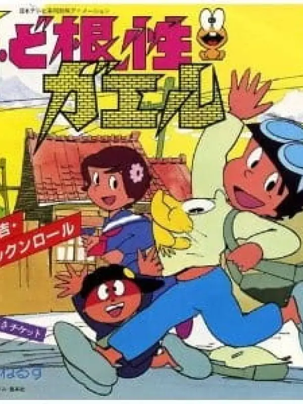 Poster depicting Shin Dokonjou Gaeru