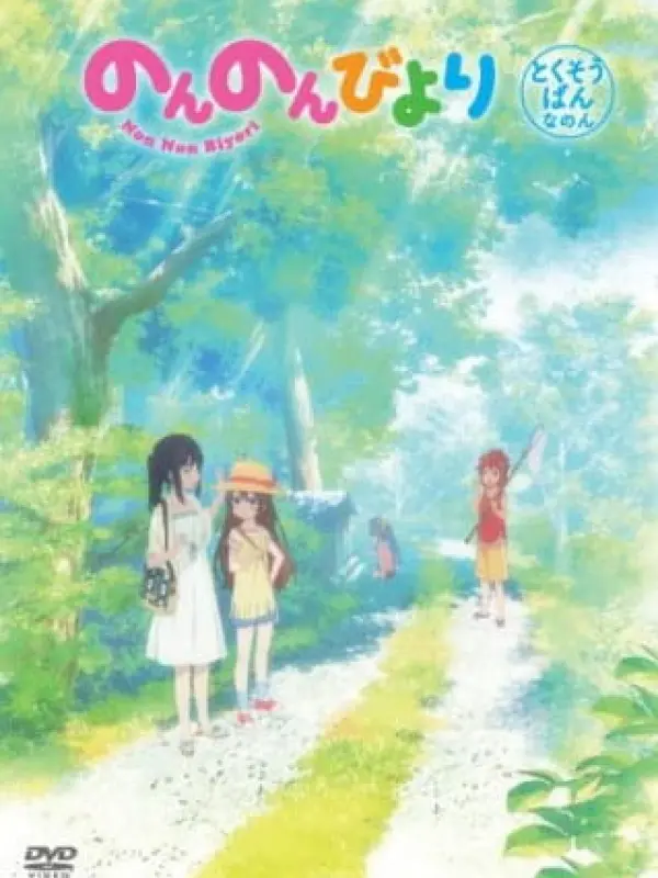 Poster depicting Non Non Biyori OVA