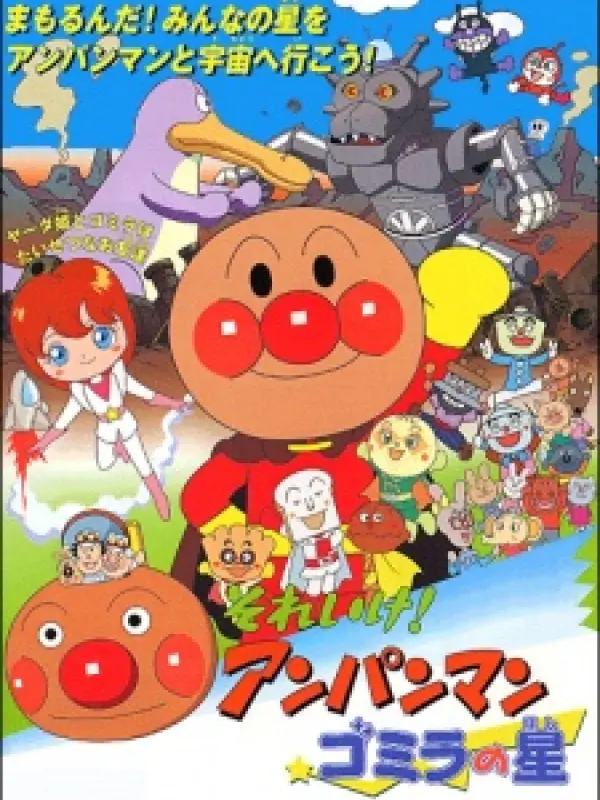 Poster depicting Sore Ike! Anpanman: Gomira no Hoshi