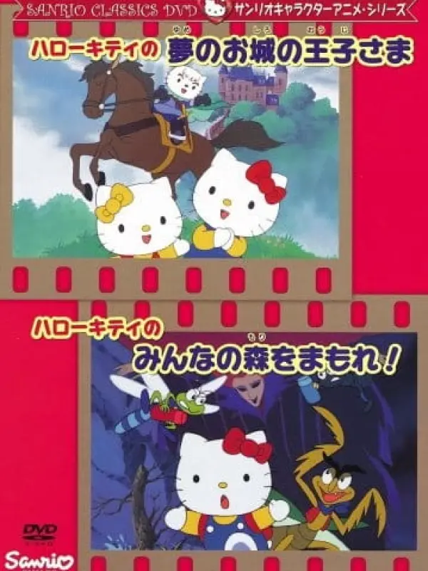 Poster depicting Hello Kitty no Yume no Oshiro no Ouji-sama