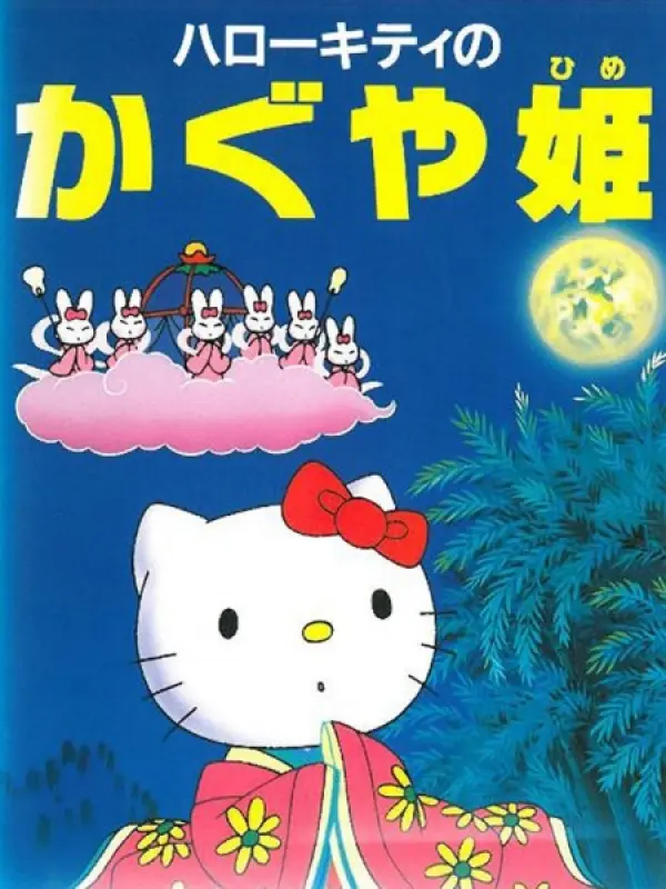 Poster depicting Hello Kitty no Kaguya-hime