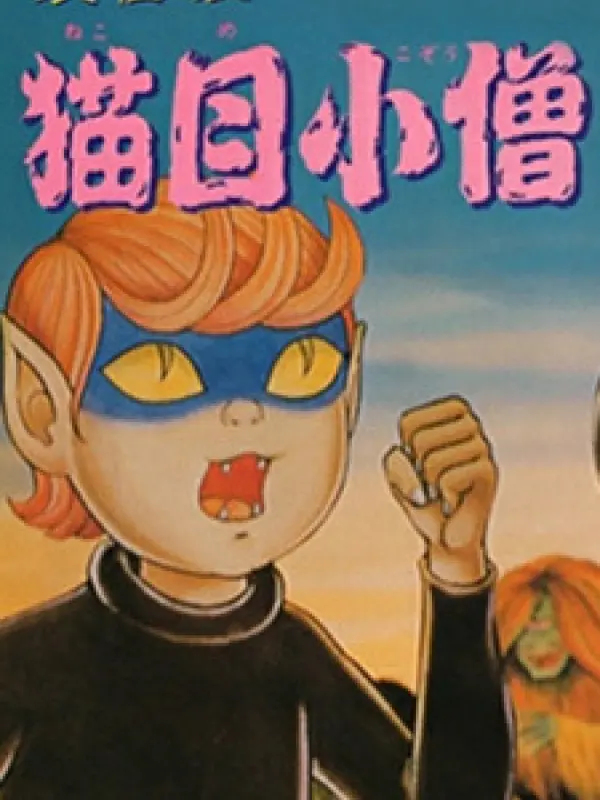 Poster depicting Youkaiden Nekome Kozou