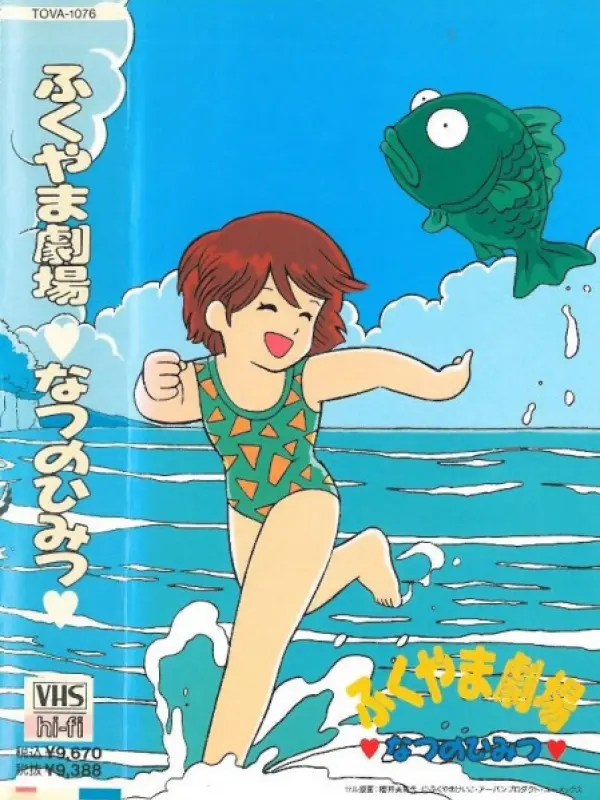 Poster depicting Fukuyama Gekijou: Natsu no Himitsu