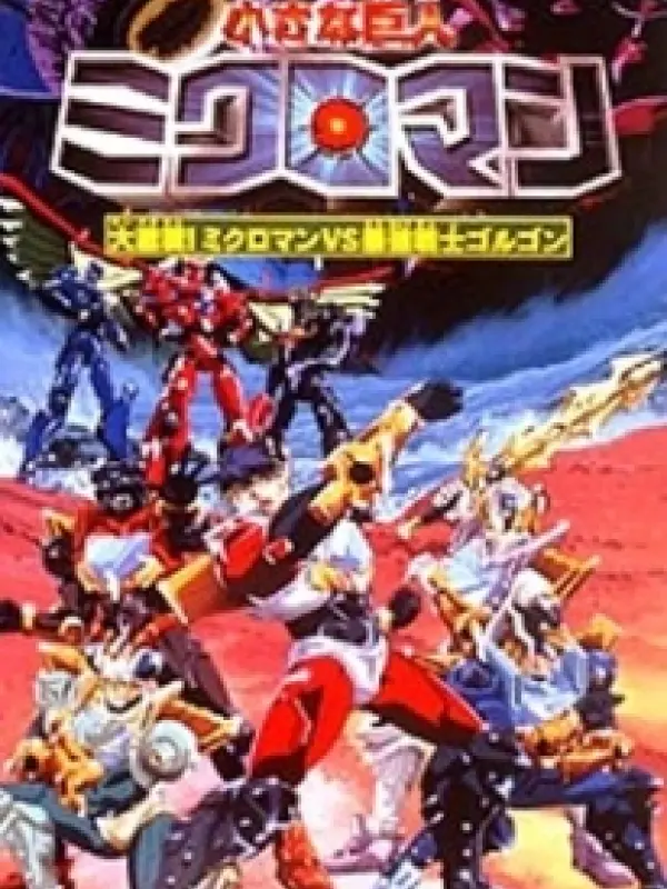 Poster depicting Chiisana Kyojin Microman: Daigekisen! Microman vs Saikyou Senshi Gorgon
