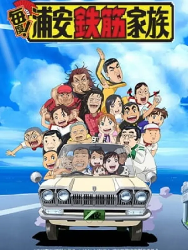 Poster depicting Maido! Urayasu Tekkin Kazoku