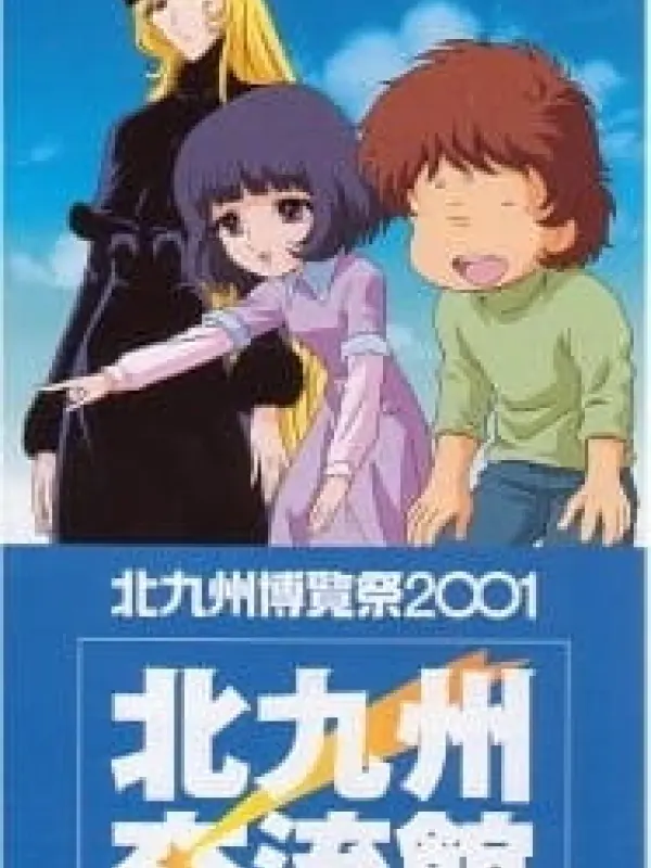 Poster depicting Ginga Tetsudou 999: Niji no Michishirube