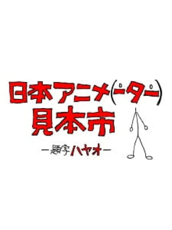 Poster depicting Nihon Animator Mihonichi