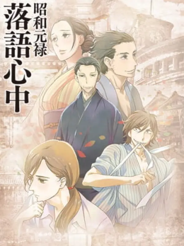 Poster depicting Shouwa Genroku Rakugo Shinjuu
