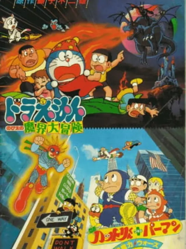 Poster depicting Ninja Hattori-kun Plus Perman: Chounouryoku Wars