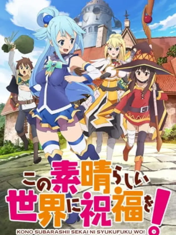 Poster depicting Kono Subarashii Sekai ni Shukufuku wo!