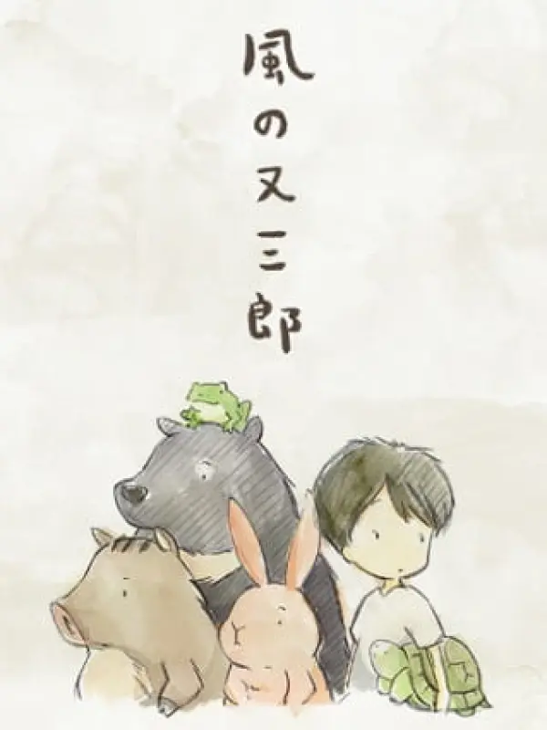 Poster depicting Kaze no Matasaburou (Movie)