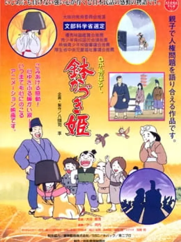 Poster depicting Hachikadzuki-hime