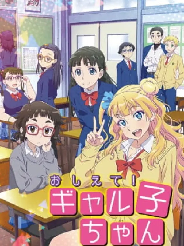 Poster depicting Oshiete! Galko-chan
