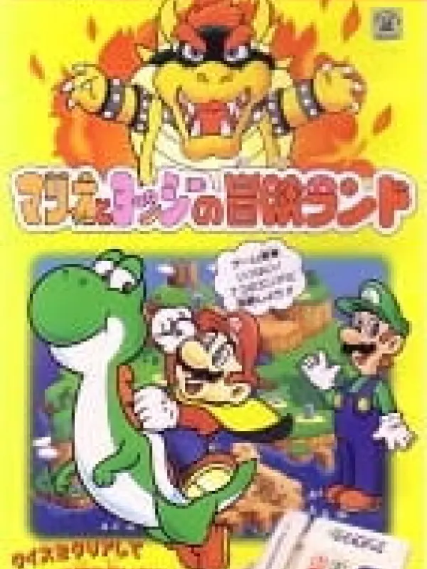 Poster depicting Super Mario World: Mario to Yoshi no Bouken Land