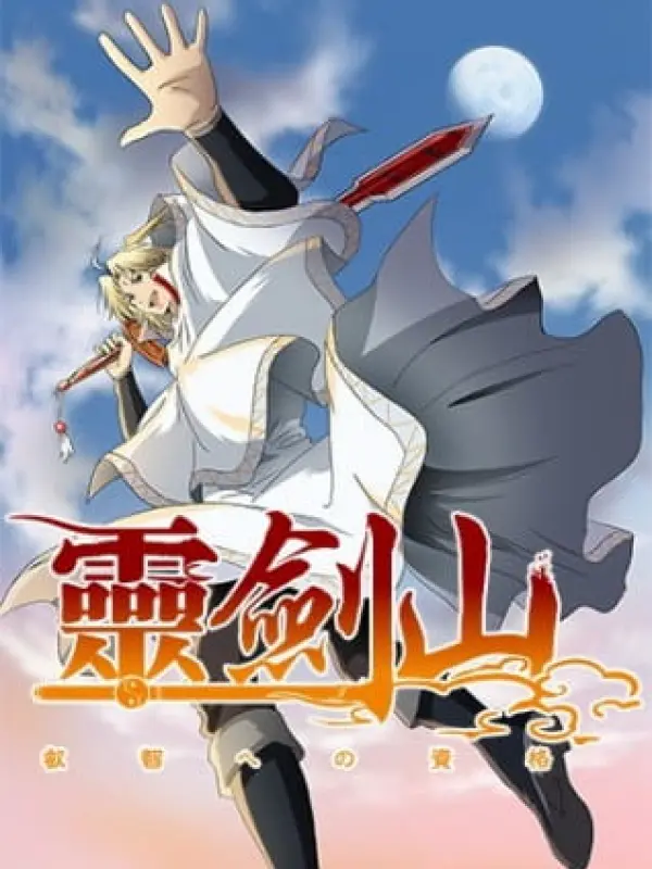 Poster depicting Reikenzan: Eichi e no Shikaku