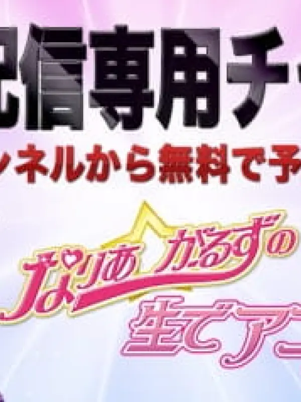 Poster depicting Mahou Shoujo? Naria☆Girls Nama de Anime wo Tsukuru Sama