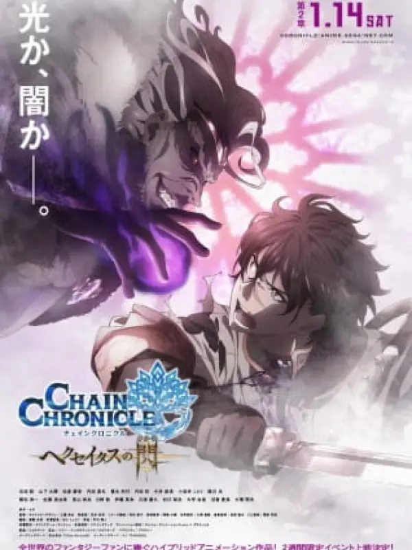 Poster depicting Chain Chronicle: Haecceitas no Hikari Part 2